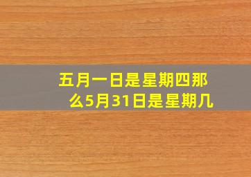 五月一日是星期四那么5月31日是星期几