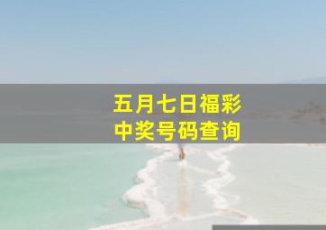 五月七日福彩中奖号码查询