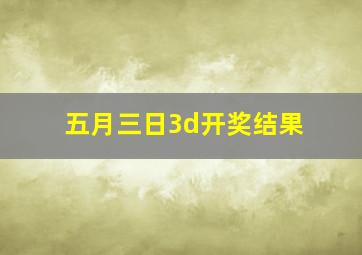 五月三日3d开奖结果