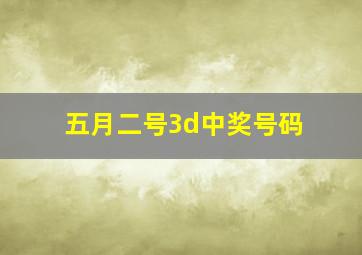 五月二号3d中奖号码