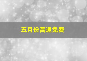 五月份高速免费