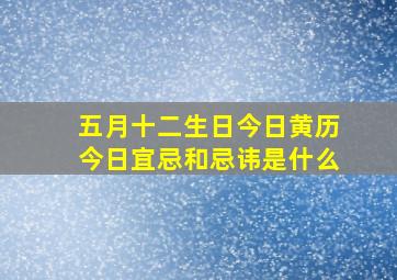 五月十二生日今日黄历今日宜忌和忌讳是什么