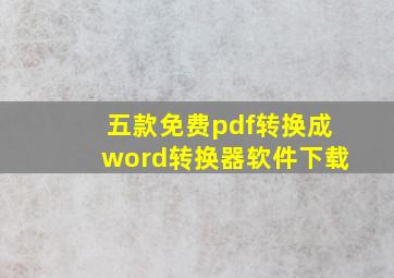 五款免费pdf转换成word转换器软件下载