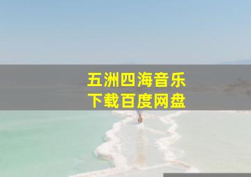 五洲四海音乐下载百度网盘