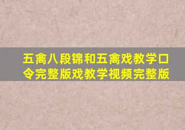 五禽八段锦和五禽戏教学口令完整版戏教学视频完整版