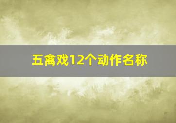 五禽戏12个动作名称