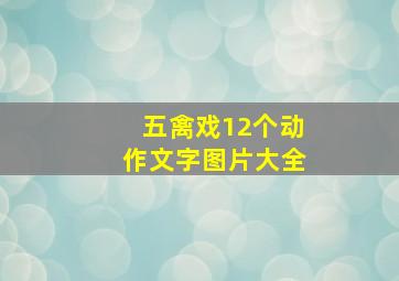 五禽戏12个动作文字图片大全