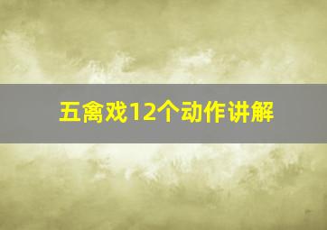 五禽戏12个动作讲解