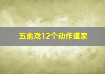 五禽戏12个动作道家