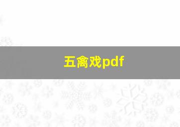 五禽戏pdf