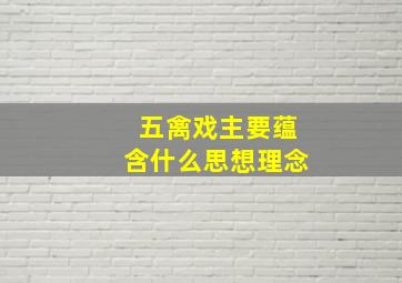 五禽戏主要蕴含什么思想理念