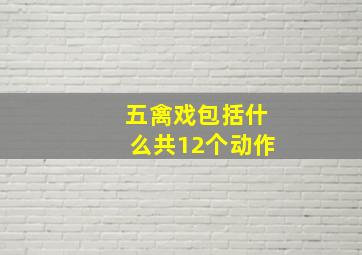 五禽戏包括什么共12个动作