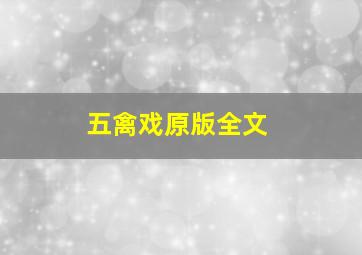 五禽戏原版全文