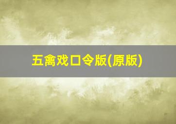 五禽戏口令版(原版)