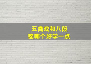 五禽戏和八段锦哪个好学一点