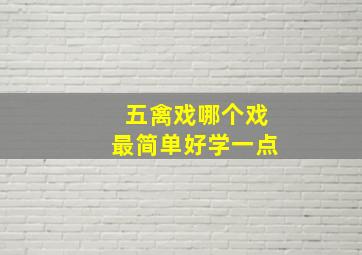 五禽戏哪个戏最简单好学一点