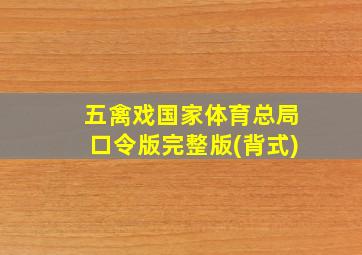 五禽戏国家体育总局口令版完整版(背式)