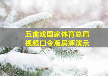 五禽戏国家体育总局视频口令版房辉演示