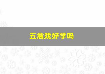 五禽戏好学吗