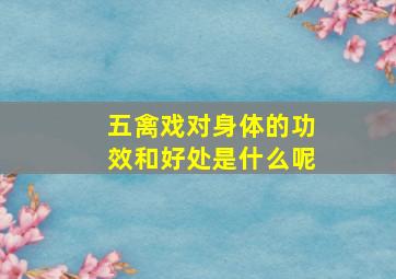 五禽戏对身体的功效和好处是什么呢