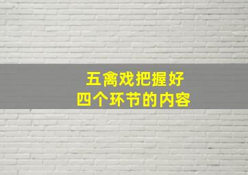 五禽戏把握好四个环节的内容