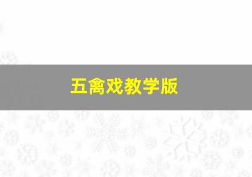 五禽戏教学版