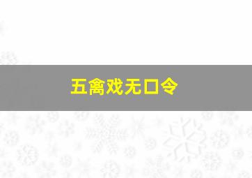 五禽戏无口令