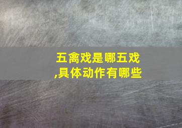 五禽戏是哪五戏,具体动作有哪些