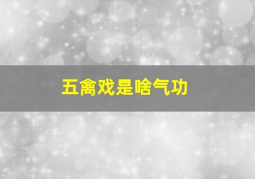 五禽戏是啥气功