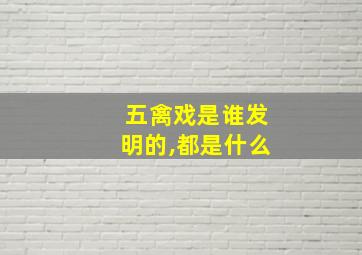 五禽戏是谁发明的,都是什么