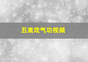 五禽戏气功视频