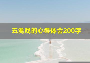 五禽戏的心得体会200字