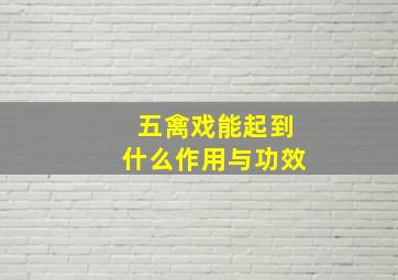 五禽戏能起到什么作用与功效