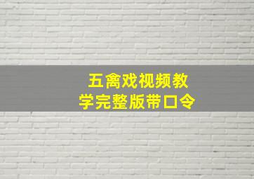 五禽戏视频教学完整版带口令