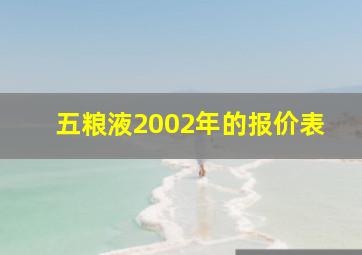 五粮液2002年的报价表