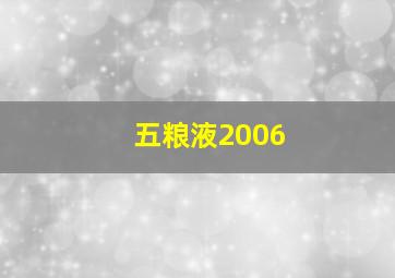 五粮液2006