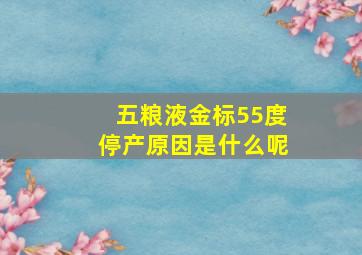 五粮液金标55度停产原因是什么呢