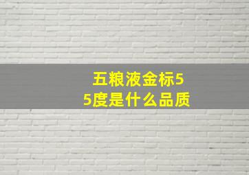 五粮液金标55度是什么品质