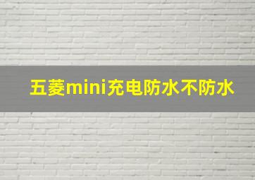 五菱mini充电防水不防水