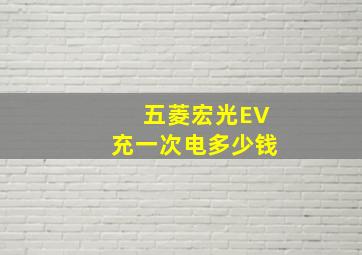 五菱宏光EV充一次电多少钱