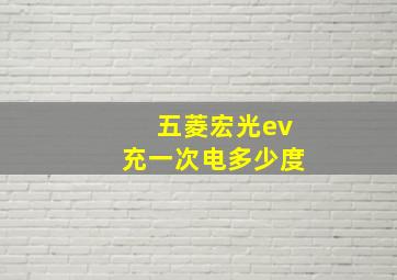 五菱宏光ev充一次电多少度