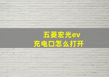 五菱宏光ev充电口怎么打开