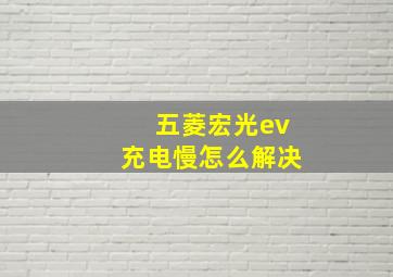 五菱宏光ev充电慢怎么解决