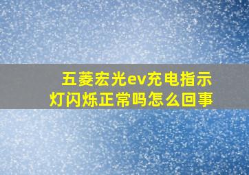 五菱宏光ev充电指示灯闪烁正常吗怎么回事