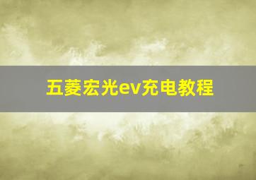 五菱宏光ev充电教程