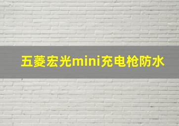 五菱宏光mini充电枪防水