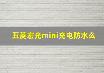 五菱宏光mini充电防水么