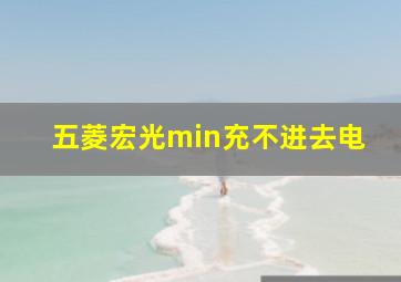 五菱宏光min充不进去电