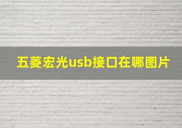 五菱宏光usb接口在哪图片