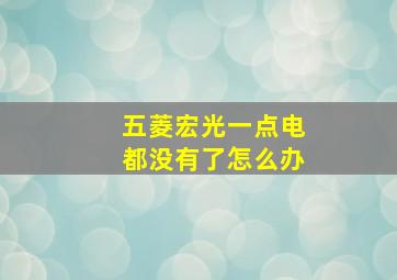 五菱宏光一点电都没有了怎么办